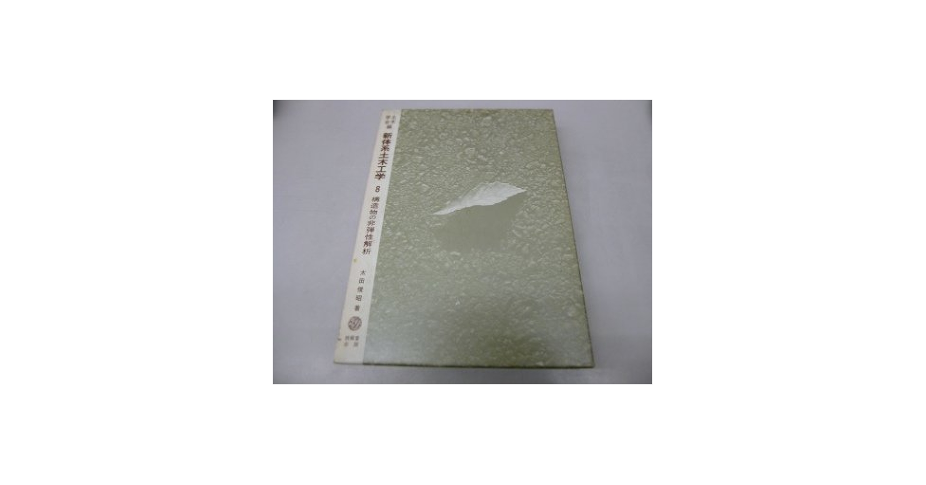 新体系土木工学 (8) | 土木学会 |本 | 通販 | Amazon